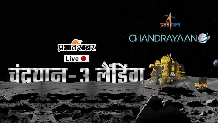 Chandrayaan-3: ऐसी होगी चंद्रयान-3 की लैंडिंग, समझें पूरी प्रक्रिया, देश-दुनिया में हो रही पूजा-अर्चना