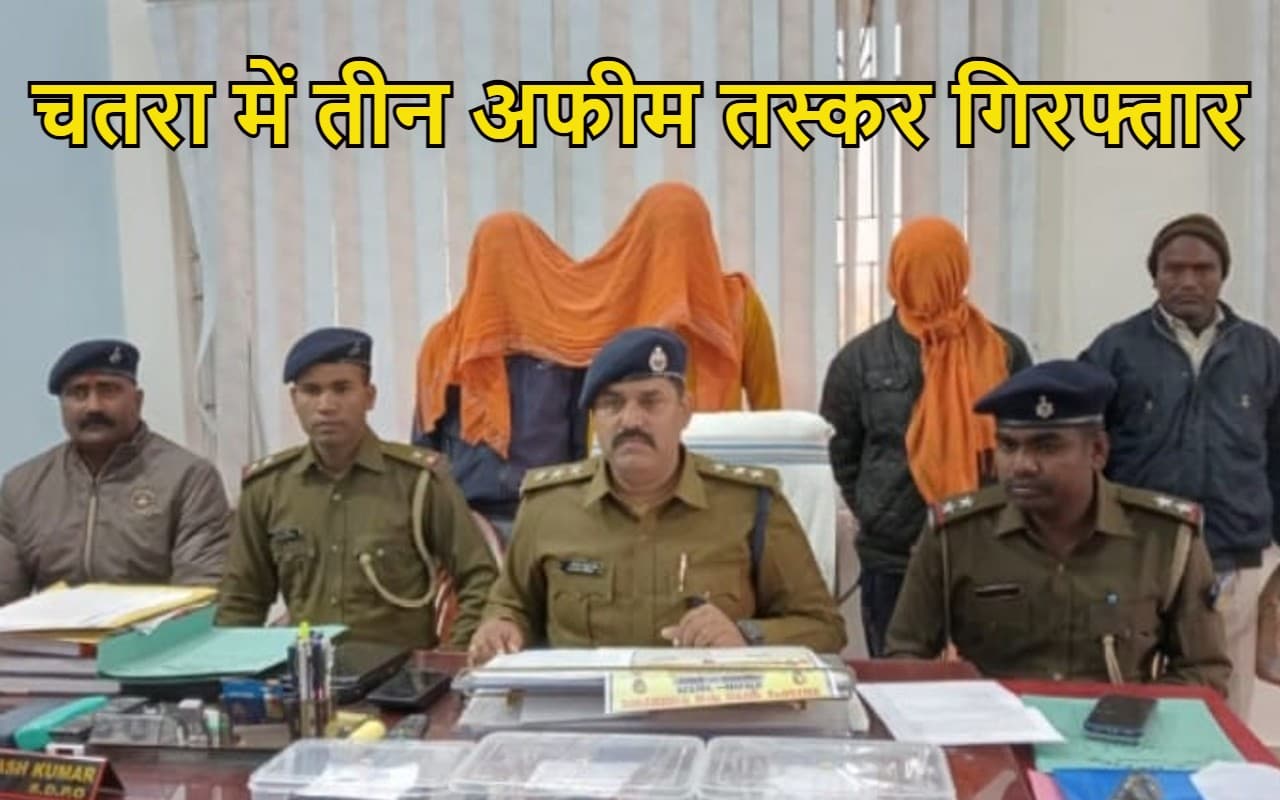 झारखंड में अफीम तस्करों के खिलाफ बड़ी कार्रवाई, चतरा से 2.830 किलो मादक पदार्थ के साथ तीन गिरफ्तार