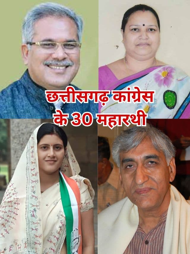 छत्तीसगढ़ विधानसभा चुनाव : ये हैं कांग्रेस के 30 उम्मीदवार, भूपेश बघेल, टीएस सिंहदेव से दीपक बैज तक मैदान में