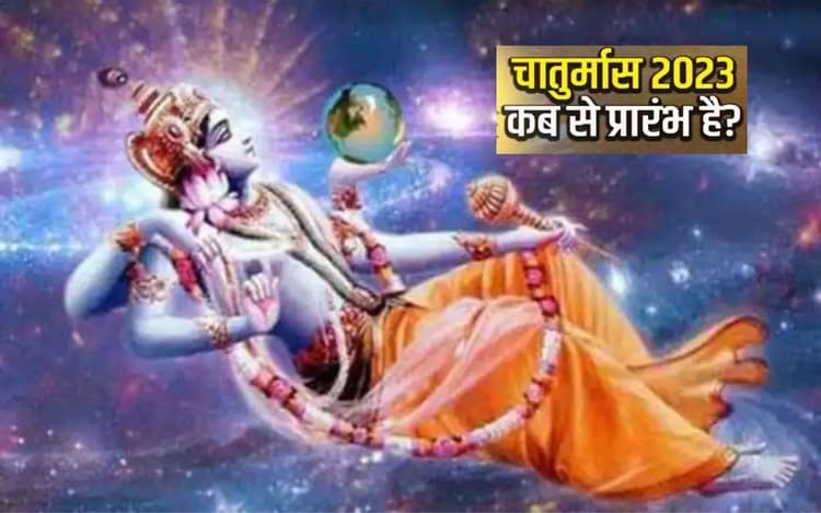 Chaturmas 2023: चातुर्मास हुआ शुरू, आचार्य से जानें क्यों वर्जित रहेंगे शुभ कार्य