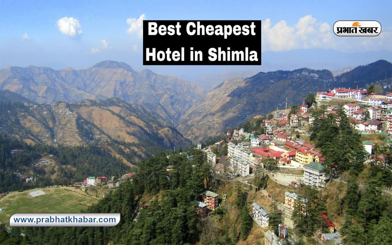 Cheapest Hotels in Shimla: शिमला के ये होटल देते हैं हर तरह की सुविधाएं, जानें यहां ठहरने की सबसे सस्ती जगह Cheapest Hotels in Shimla: शिमला के ये होटल देते हैं हर तरह की सुविधाएं, जानें यहां ठहरने की सबसे सस्ती जगह