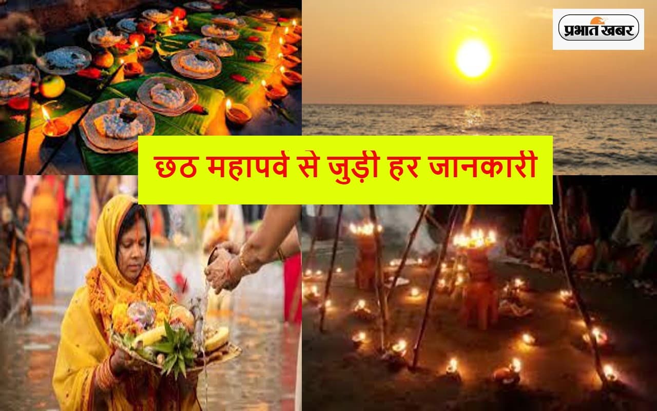 Chhath Puja 2022: छठ पूजा में नहाय खाय, खरना पूजा और अर्घ्य देने के महत्व को जानें