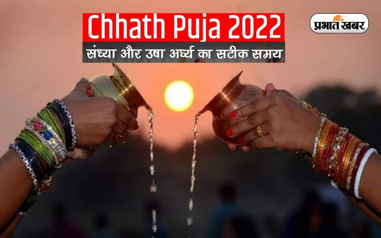 Chhath 2022 Arghya Timing LIVE: थोड़े ही देर में दिया जाएगा उगते सूर्य को अर्घ्य, जानें सूर्योदय का समय