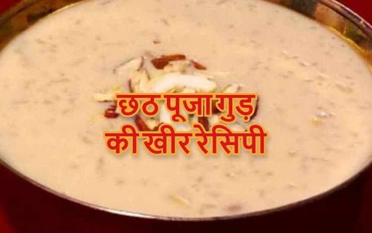Chhath Puja Kheer Recipe: छठ व्रत खरना के लिए आसान विधि से बनायें गुड़ की खीर, देखें वीडियो