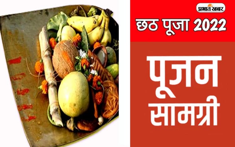 Chhath Puja 2022 Puja Samagri: कल से शुरू होगा छठ महापर्व, यहां से नोट कर लें छठ पूजा सामग्री