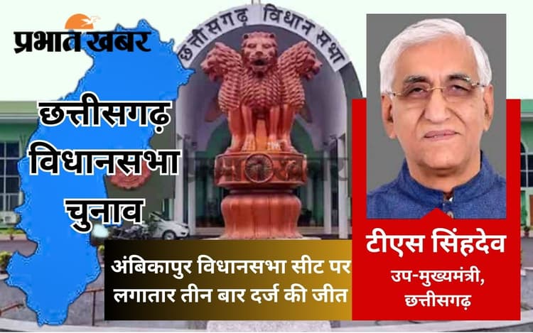 छत्तीसगढ़ के डिप्टी सीएम टीएस सिंहदेव का ऐसा है राजनीतिक जीवन, अंबिकापुर से लगातार तीन बार जीते चुनाव