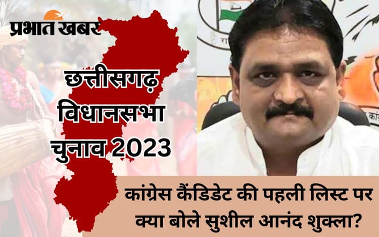 छत्तीसगढ़ विधानसभा चुनाव : कांग्रेस उम्मीदवारों की ‘पहली लिस्ट’ पर सुशील आनंद शुक्ला ने क्या कहा?