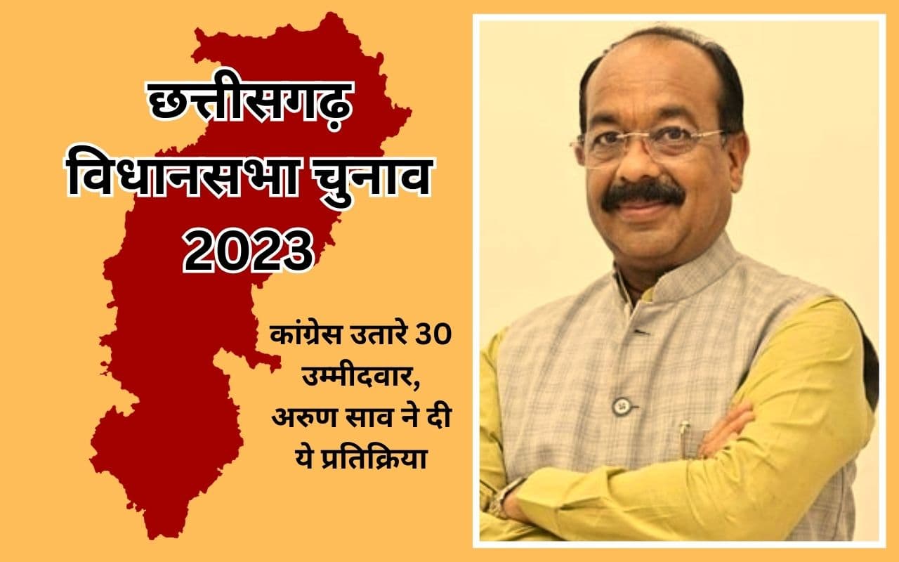 कांग्रेस कैंडिडेट की पहली लिस्ट पर छत्तीसगढ़ बीजेपी अध्यक्ष बोले- बघेल सरकार को जनता सबक सिखाने को तैयार कांग्रेस कैंडिडेट की पहली लिस्ट पर छत्तीसगढ़ बीजेपी अध्यक्ष बोले- बघेल सरकार को जनता सबक सिखाने को तैयार