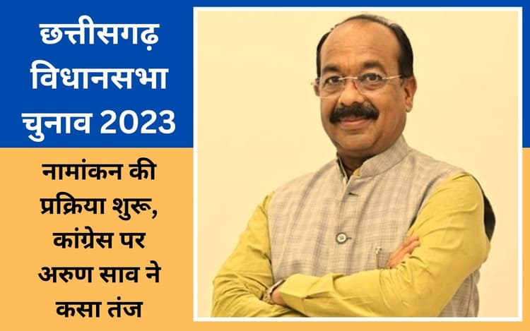 छत्तीसगढ़ चुनाव : मैदान तैयार, पोगो-कैंडी क्रश वालों को नहीं मिले ‘खिलाड़ी’, भूपेश बघेल पर अरुण साव का तंज
