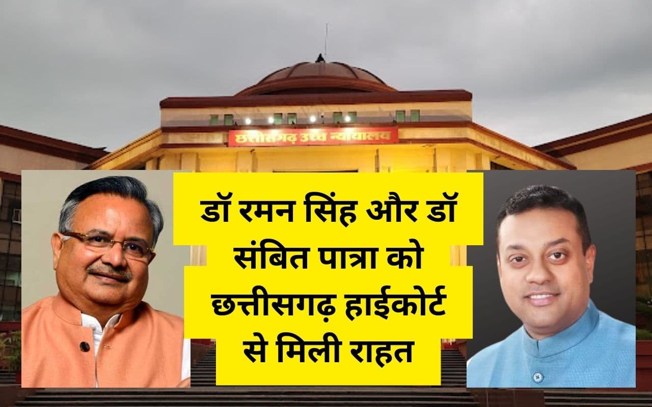 छत्तीसगढ़ हाईकोर्ट से बीजेपी को बड़ी राहत- रमन सिंह व संबित पात्रा के खिलाफ दर्ज प्राथमिकी रद्द करने का आदेश