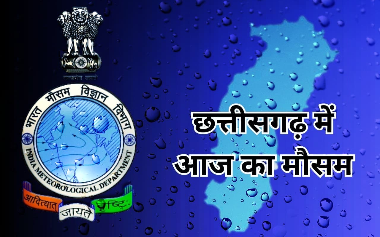छत्तीसगढ़ में आज का मौसम : सूबे में इन जगहों पर गरज के साथ होगी बारिश, वज्रपात की भी है आशंका