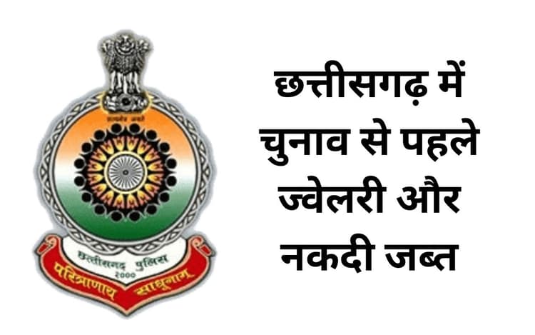 छत्तीसगढ़ चुनाव : बिलासपुर से 98 लाख के आभूषण और नकदी जब्त