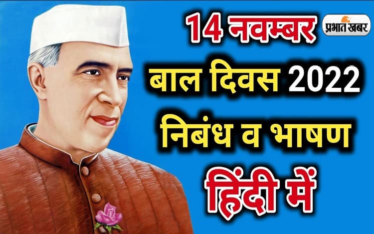 Children's Day Speech 2022: बाल दिवस पर ऐसे दें शानदार भाषण और स्पीच, यहां देखें टिप्स