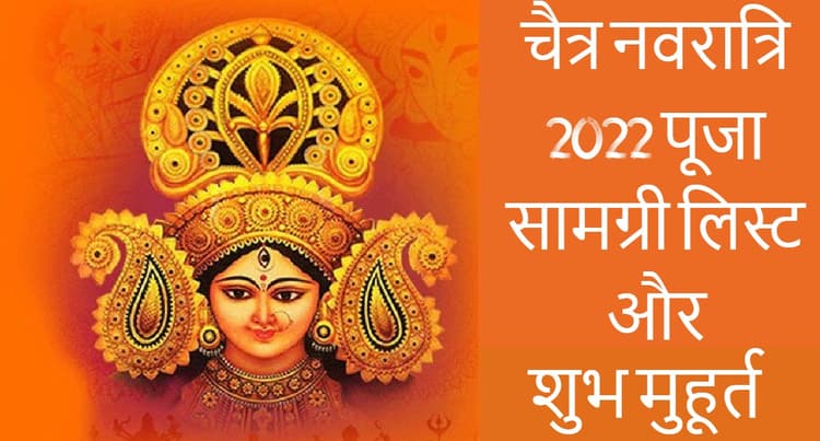 Chaitra Navratri 2022: चैत्र नवरात्रि आज से, यहां है संपूर्ण पूजा सामग्री लिस्ट, देखें