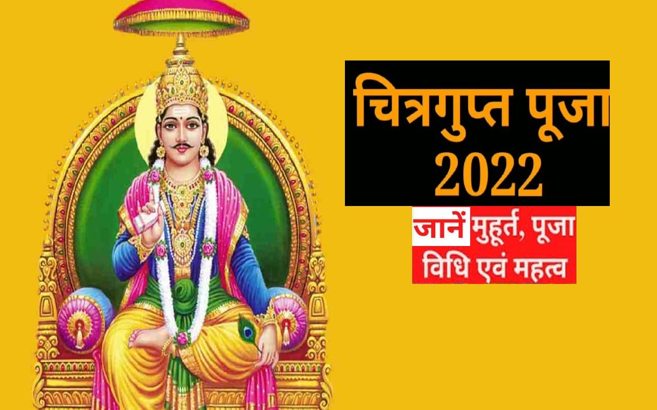 Chitragupta Jayanti 2022, Kalam Davat Puja: कल होगी चित्रगुप्त और कलम दवात की पूजा, जानें शुभ मुहूर्त Chitragupta Jayanti 2022, Kalam Davat Puja: कल होगी चित्रगुप्त और कलम दवात की पूजा, जानें शुभ मुहूर्त