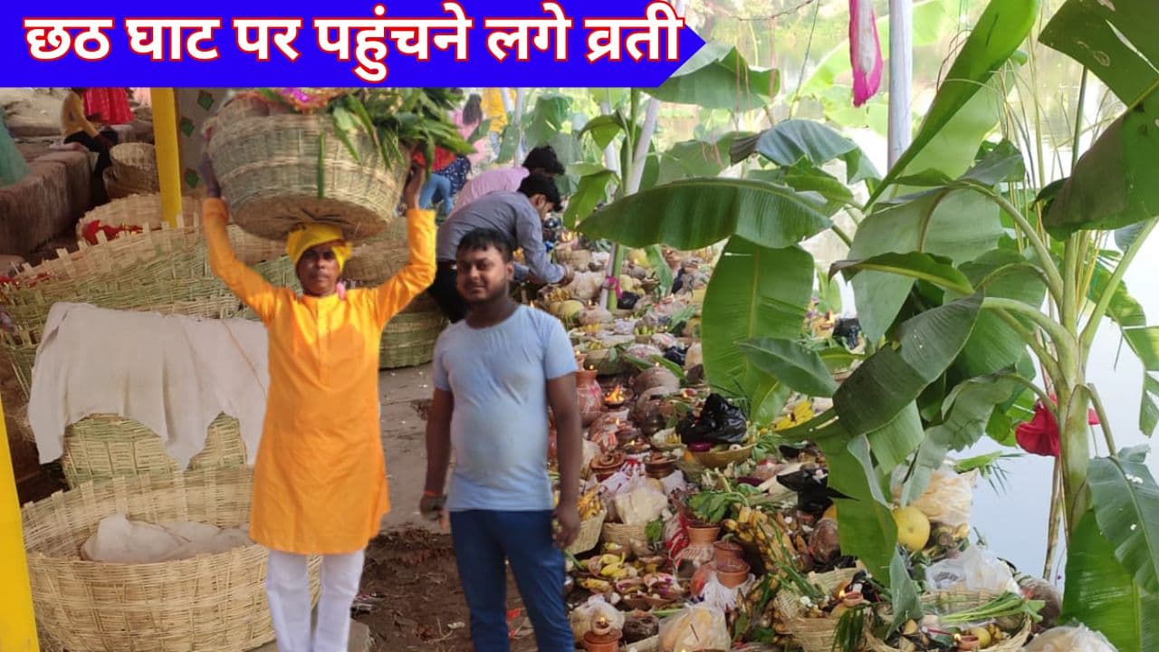 Chhath Puja Arghya Time 2023: рдЫрда рдШрд╛рдЯ рдкрд░ рдкрд╣реБрдВрдЪрдиреЗ рд▓рдЧреЗ рд╡реНрд░рддреА, рдбреВрдмрддреЗ рд╕реВрд░реНрдп рдХреЛ рджреЗрдВрдЧреЗ рдЕрд░реНрдШреНрдп, рдЬрд╛рдиреЗрдВ рдЬрд░реВрд░реА рдмрд╛рддреЗрдВ