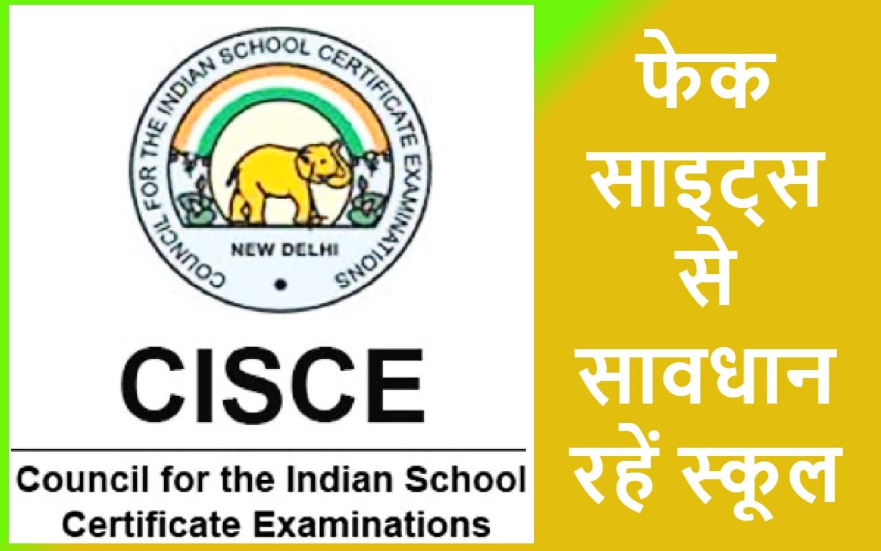 10वीं, 12वीं बोर्ड परीक्षा से पहले सीआइएससीई ने फेक साइट्स से स्कूलों को किया आगाह, दी ये सलाह