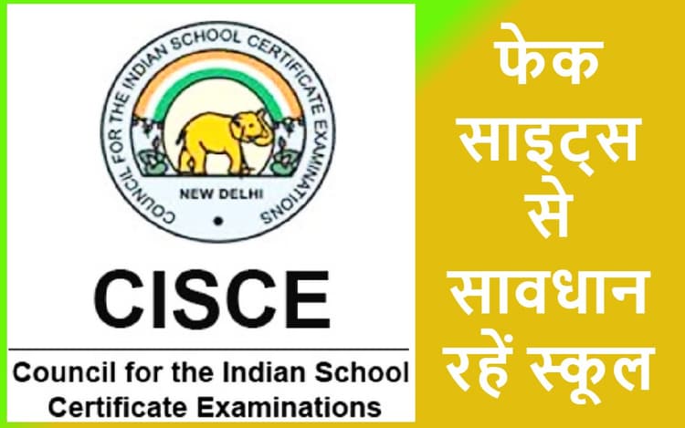 10वीं, 12वीं बोर्ड परीक्षा से पहले सीआइएससीई ने फेक साइट्स से स्कूलों को किया आगाह, दी ये सलाह