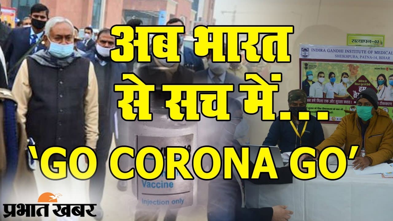 Corona Vaccination in Bihar: आज जन्मदिन पर सीएम नीतीश लेंगे कोरोना का टीका, तीसरे चरण के मुफ्त COvid-19 टीकाकरण की होगी शुरुआत