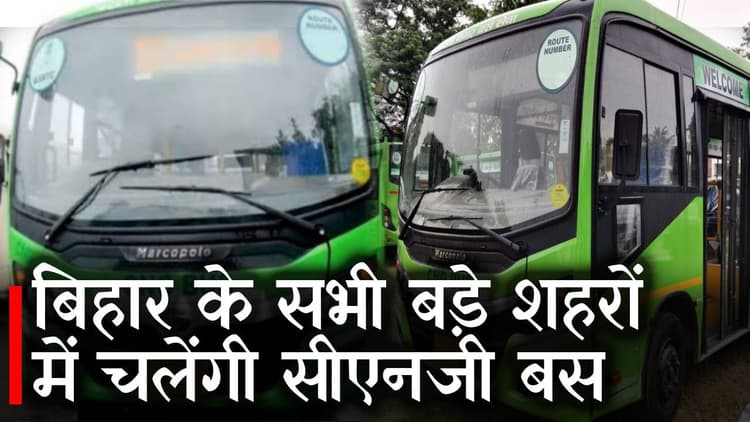 Bihar News: वायु प्रदूषण में होगी कमी, बिहार के सभी बड़े शहरों में चलेंगी सीएनजी बसें