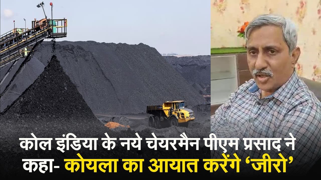 कोल इंडिया के नये चेयरमैन पीएम प्रसाद का एक्सक्लूसिव इंटरव्यू यहां देखें, ये है भविष्य की योजना