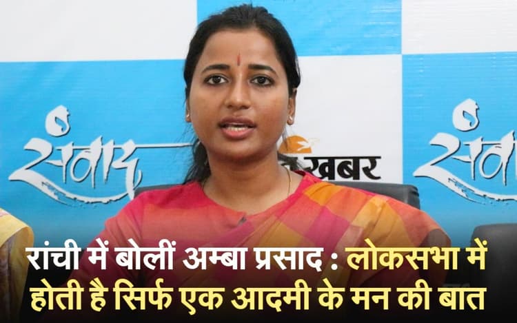 अम्बा प्रसाद का एक्सक्लूसिव इंटरव्यू : लोकसभा में होती है सिर्फ एक आदमी के मन की बात