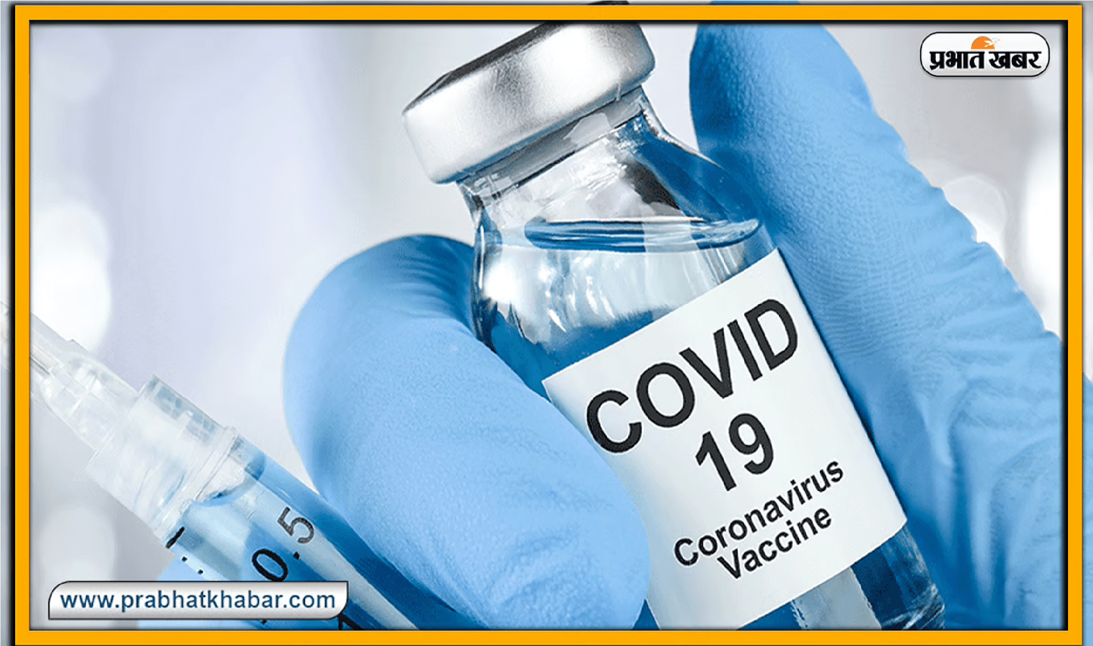 केंद्र ने कोरोना के दूसरे डोज की सीमा बढ़ायी, 8 सप्ताह के अंदर वैक्सीन लेने का ज्यादा फायदा