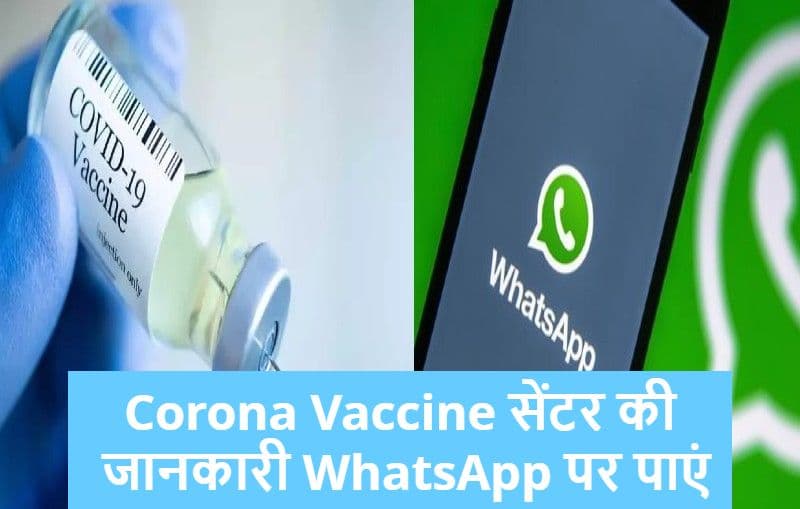 WhatsApp पर पाएं Corona Vaccine सेंटर की जानकारी, बड़ा आसान है तरीका WhatsApp पर पाएं Corona Vaccine सेंटर की जानकारी, बड़ा आसान है तरीका