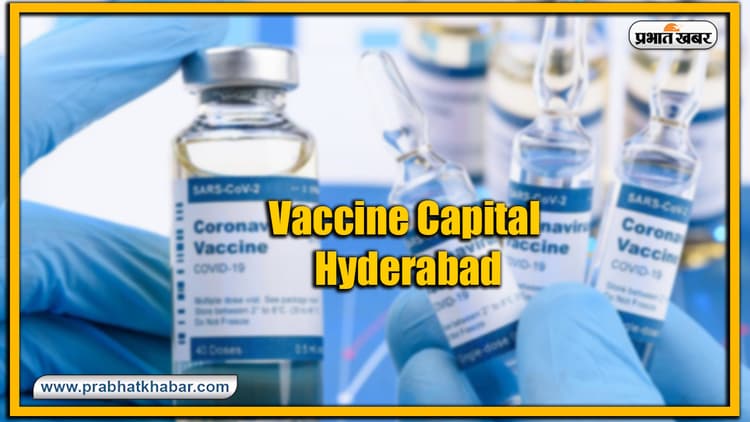 Corona Vaccine को लेकर हैदराबाद क्यों पूरी दुनिया के सेंटर में ? इस महामारी से कैसे बचाएगा ये शहर, एक रिपोर्ट