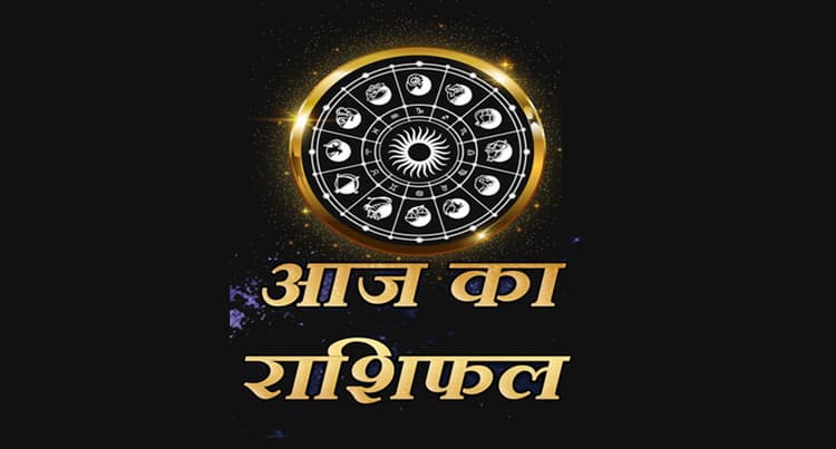 Aaj Ka Rashifal, 29 अगस्त 2022: मेष, तुला समेत इन राशियों के घर में आएंगी खुशियां