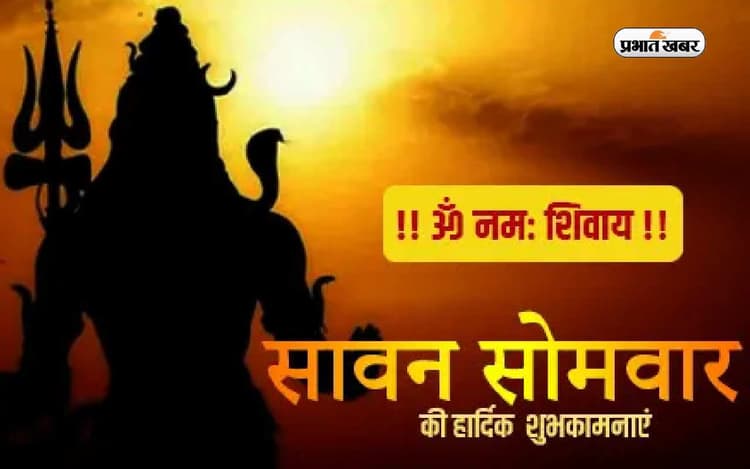 Sawan Somvar 2025: सावन का पहला सोमवार क्यों है पूजन के लिए विशेष