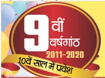 प्रभात खबर के गया संस्करण का 10वें वर्ष में प्रवेश: सामाजिक सरोकार की पत्रकारिता का सफर