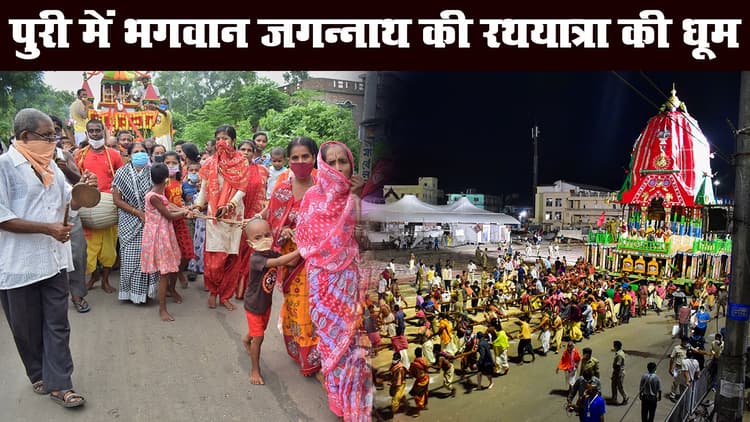 ओडिशा के पुरी में धूमधाम से निकली भगवान जगन्नाथ की रथ यात्रा