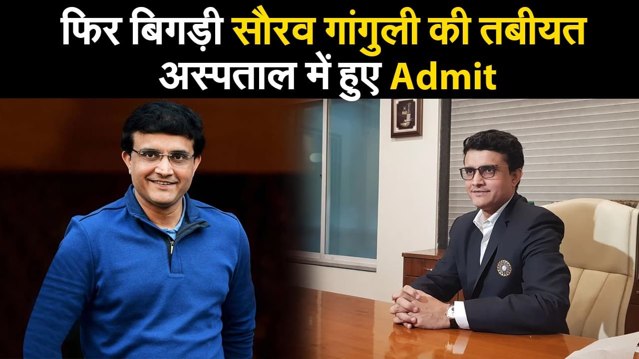 Sourav Ganguly Health Update: फिर बिगड़ी सौरव गांगुली की तबीयत, अस्पताल में हुए Admit Sourav Ganguly Health Update: फिर बिगड़ी सौरव गांगुली की तबीयत, अस्पताल में हुए Admit