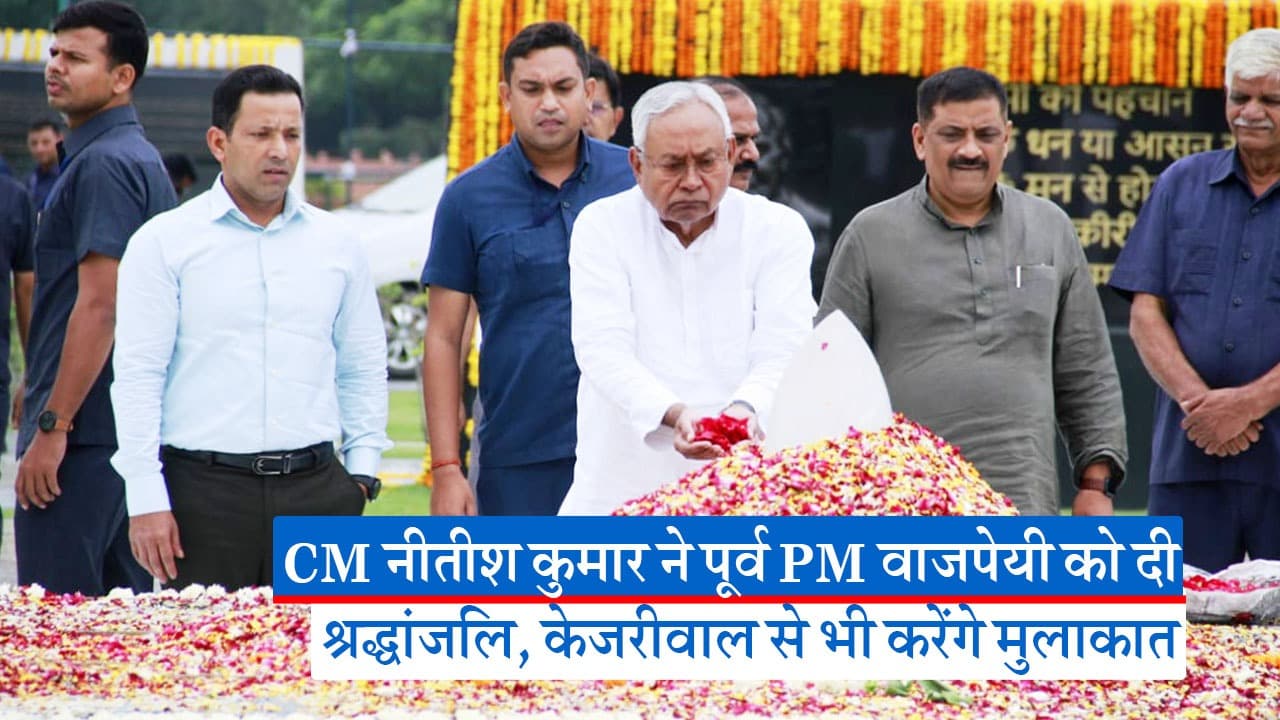 दिल्ली पहुंचते ही नीतीश कुमार पहुंचे सदैव अटल, वाजपेयी को दी श्रद्धांजलि