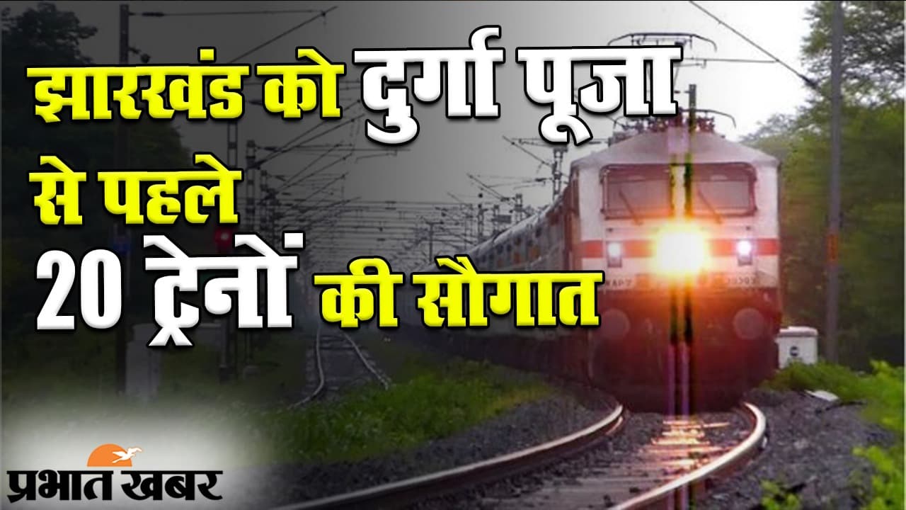 झारखंड को दुर्गा पूजा से पहले 20 ट्रेनों की सौगात