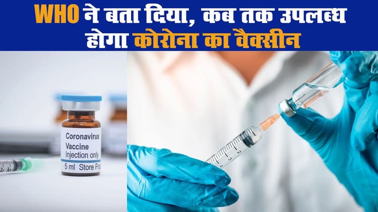 WHO ने बता दिया, कब तक उपलब्ध होगा कोरोना का वैक्सीन