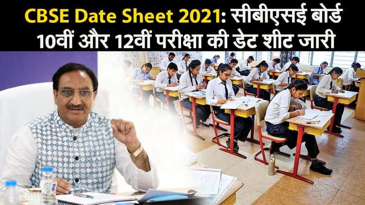 CBSE Date Sheet 2021: सीबीएसई बोर्ड 10वीं और 12वीं परीक्षा की डेट शीट जारी, देखें वीडियो