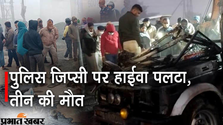 कोहरे का कहर: पटना में पुलिस जिप्सी पर हाईवा पलटा, तीन पुलिसकर्मी की मौत
