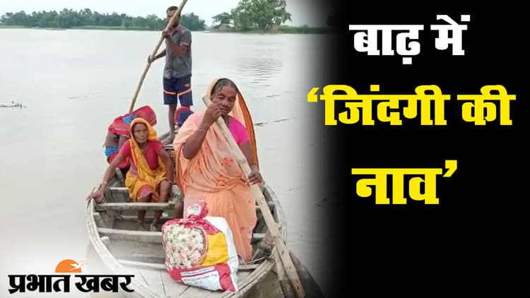 बिहार बाढ़: दरभंगा में कमला बलान नदी ने बढ़ायी मुश्किलें, पीड़ितों को राहत का इंतजार