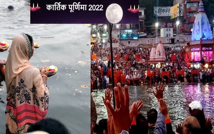 Kartik Purnima 2022: कार्तिक पूर्णिमा के दिन जरूर करें गंगा स्नान और दीप दान, जानें इस दिन का महत्व