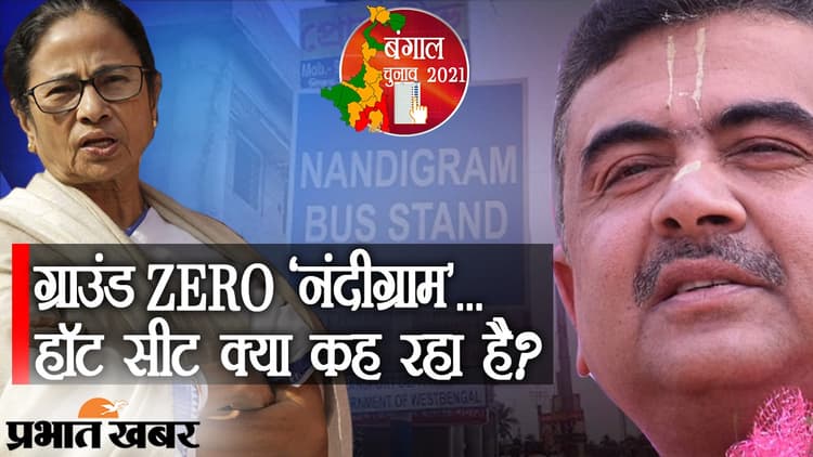 Battle Ground Nandigram की राजनीति नहीं बहुत कुछ है फेमस, ग्राउंड रिपोर्ट में देखिए हॉटसीट का अलग चेहरा