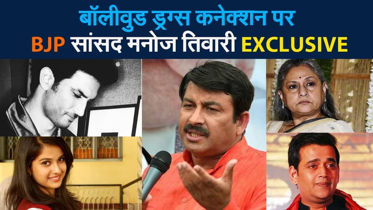 बॉलीवुड ड्रग्स कनेक्शन पर क्या बोले मनोज तिवारी