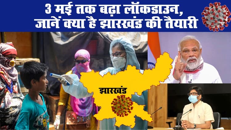 3 मई तक बढ़ा लॉकडाउन, जानें क्या है झारखंड की तैयारी