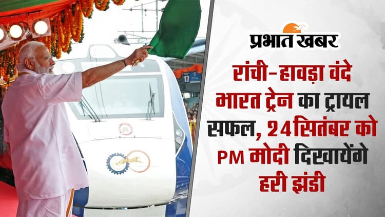 VIDEO: सात घंटे में रांची से हावड़ा पहुंचेगी वंदे भारत ट्रेन, 24 सितंबर को PM मोदी करेंगे उद्घाटन