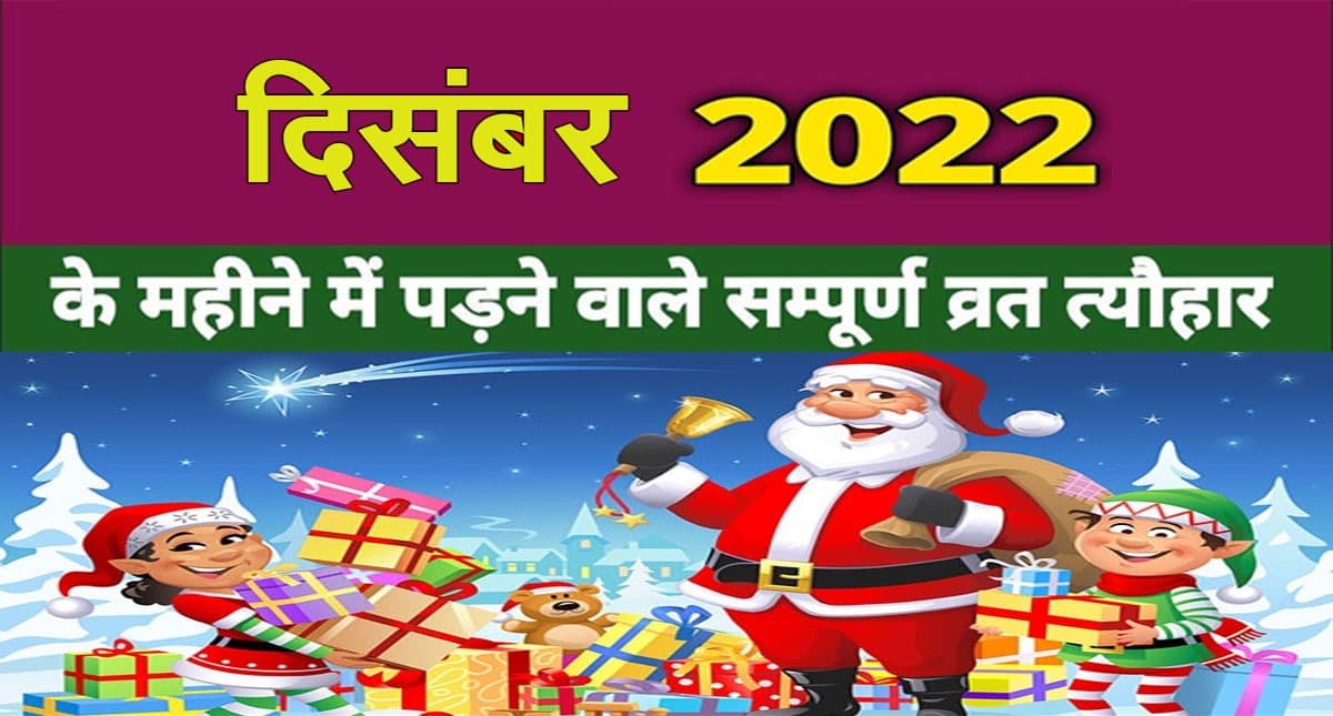 December 2022 Festivals and Events Calendar : क्रिसमस से लेकर नौसेना दिवस, दिसंबर में हैं ये व्रत त्योहार December 2022 Festivals and Events Calendar : क्रिसमस से लेकर नौसेना दिवस, दिसंबर में हैं ये व्रत त्योहार