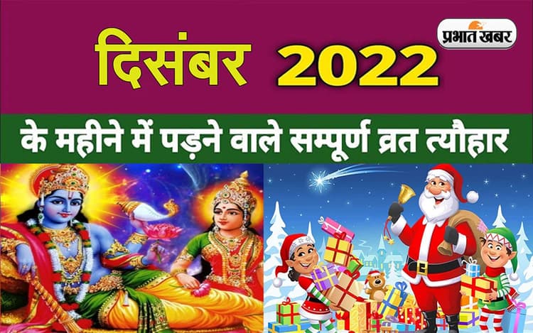 December 2022 Vrat Tyohar: शुरू होने वाला है दिसंबर का महीना, एकादशी से लेकर क्रिसमस तक मनाएं जाएंगे