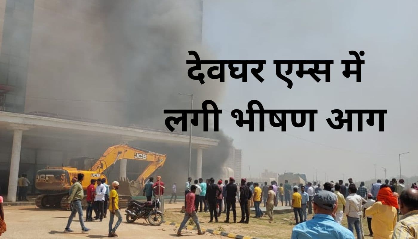 VIDEO : देवघर एम्स में लगी भीषण आग