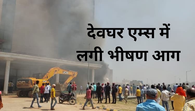 VIDEO : देवघर एम्स में लगी भीषण आग