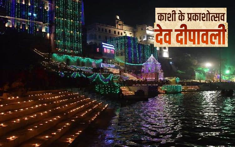 Dev Deepawali 2022: जानें क्यों खास है काशी की देव दिवाली, बन रहा है शुभ संयोग